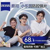 ZEISS/蔡司 近视防控 儿童眼镜