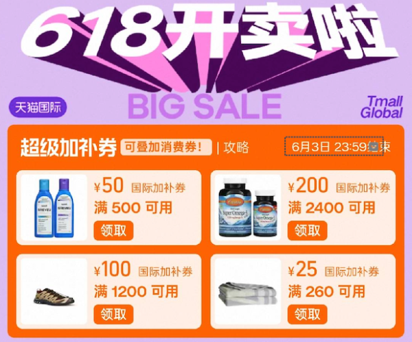天猫国际 618开卖啦！补贴券+折上折 买遍全球尖货不心疼