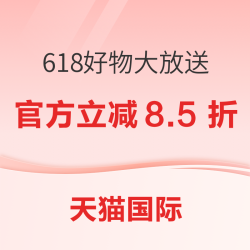 天猫国际 618开卖啦！补贴券+折上折 买遍全球尖货不心疼
