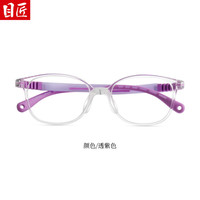 目匠 8602 TR材质硅胶鼻托 透紫 1.61防蓝光镜片 儿童眼镜框