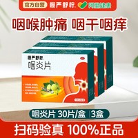 慢严舒柠 90片】慢严舒柠咽炎片