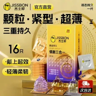 杰士邦 延时安全套 黄金情趣持久三合一 16只(黄金持久*8只+持久紧致*4只+白金持久*4只)