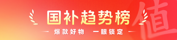 2026年·国补TOP人气榜