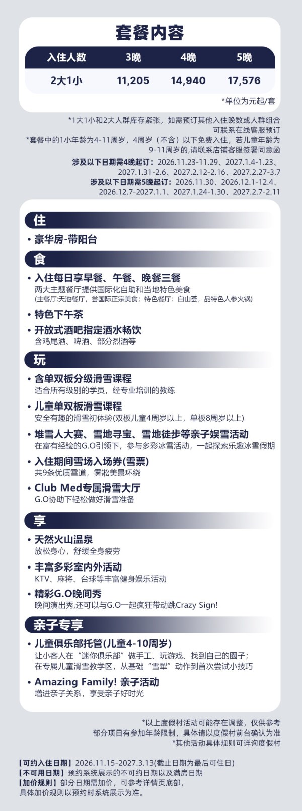 Club Med长白山度假村3晚滑雪 2大1小套餐 一价全包
