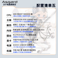 阿斯加特 锐龙R7 9800X3D+RTX5080 16G
