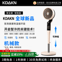 KDAKN 德国KDAKN空气循环扇电风扇家用2026新款落地智能语音大风力风扇