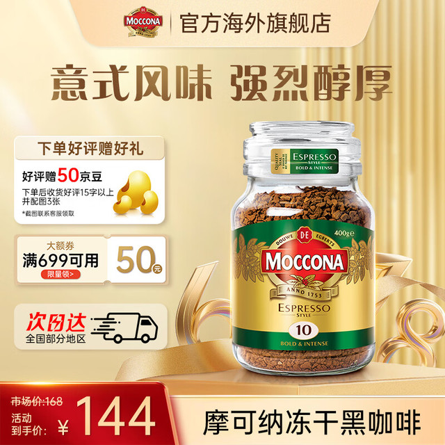 摩可纳 经典10号 意式浓缩冻干速溶咖啡 400g