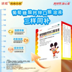 扶娃 共108支（5ml*36支/3盒)葡萄糖酸钙锌口服溶液