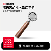 海氏 C6/C9/C7系列咖啡机专用黑胡桃木无底手柄 咖啡机配件 黑胡桃木