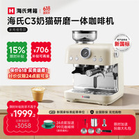 海氏 C3奶猫咖啡机意式研磨一体机全半自动冷热双萃家用奶泡磨豆机补贴保价 月光白