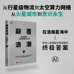 《颠覆浪潮：跟马斯克一起畅游星辰大海》