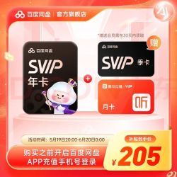 百度网盘 超级会员SVIP &年卡+SVIP季卡 & 到手15月卡加赠喜马月卡 & 官方直充