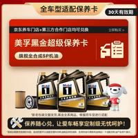 美孚 黑金系列 4L小保养卡 送机滤和工时 有效期30天
