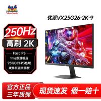 百亿补贴：优派 24.5英寸2K电竞显示器240Hz 超频250Hz 1ms响应 VX25G26-2K-9