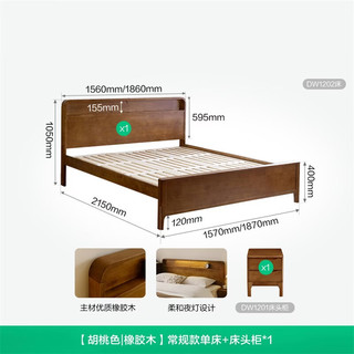 全友 胡桃木色橡胶木实木床 1.5*2米 常规单床+床头柜*1