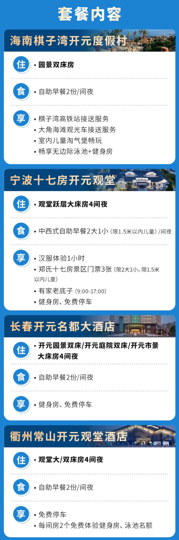 开元旅业5店4晚通兑海南/宁波/台州/衢州/长春含双早+全程不加价