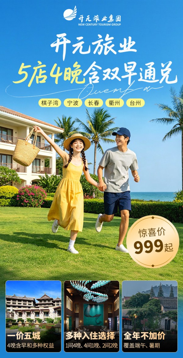 开元旅业5店4晚通兑海南/宁波/台州/衢州/长春含双早+全程不加价