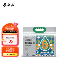 移动端、京东百亿补贴：长白山 有机大米 5斤 山泉水灌溉 真空包装