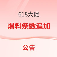  618大促：爆料条数追加放送