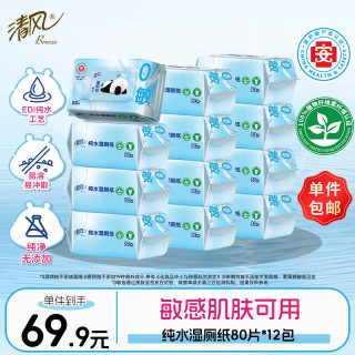 清风 0敏纯水湿厕纸80片*12包 医护级认证湿纸巾