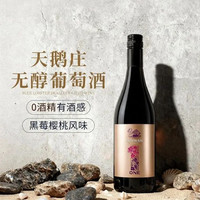 天鹅庄 原瓶进口 无醇葡萄酒 脱醇工艺 750ml