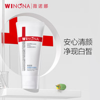 薇诺娜光透皙白洁面乳50g