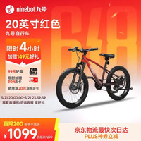 九号 儿童自行车20寸竞速红 专业变速器6-10岁单车全地形山地车（仅剩3小时）