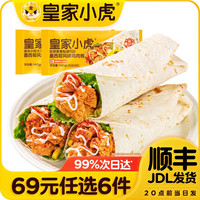 皇家小虎 墨西哥风味鸡肉卷奥尔良味140g*2（任选6件）
