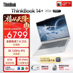 ThinkPad 国家补贴15%联想笔记本电脑ThinkBook14+ 2026全能本 锐龙7 H 255 32G 1T 3K 14.5英寸高刷 星耀白