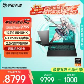 华硕 天选6 Pro 锐龙版 国家补贴 16英寸游戏本 笔记本电脑(锐龙9 8940HX 16G 1T RTX5060 2.5K)灰