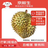京鲜生 进口金枕巴掌榴莲2个装净重4.5-5.5斤单果2-3斤源头直发