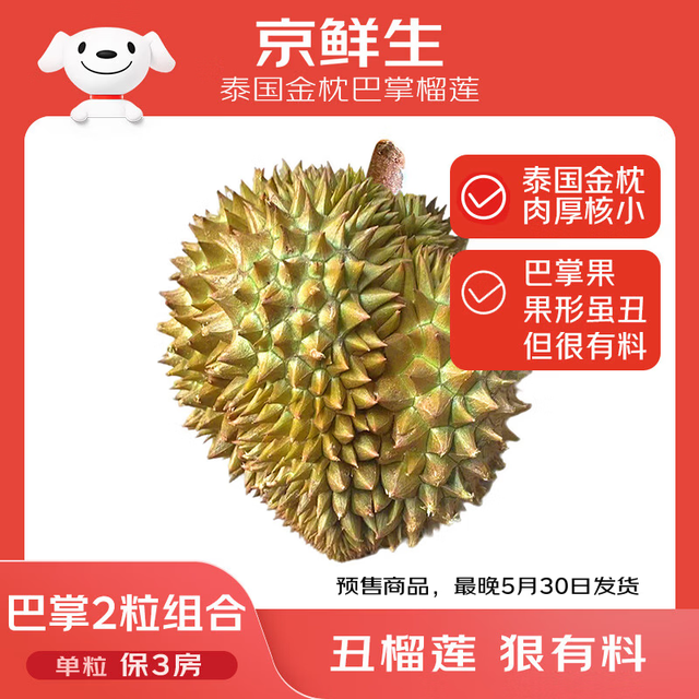 金枕低至19元/斤！：京鲜生 泰国金枕巴掌鲜榴莲 2个装 净重4.5-5.5斤