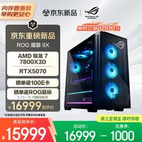ROG 魔霸9X 台式机游戏主机游戏电竞(R7-7800X3D RTX5070 12GB显卡 32G DDR5 1TB SSD)