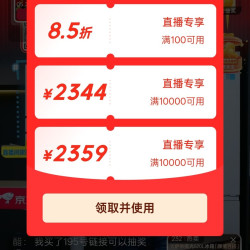 京东直播神券满100打8.5折，满10000立减2344