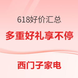 京东西门子自营家电618多重福利省到底！