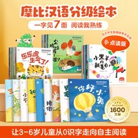 现代教育出版社 摩比汉语分级儿童读物绘本 3-7岁
