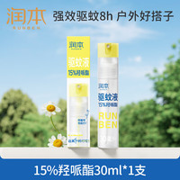 润本 驱蚊喷雾  驱蚊液 防蚊虫 驱蚊水花露水 30ml