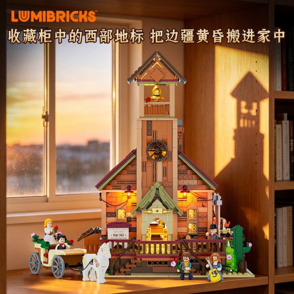送礼佳品：Lumibricks 西部系列 14016 西部礼堂