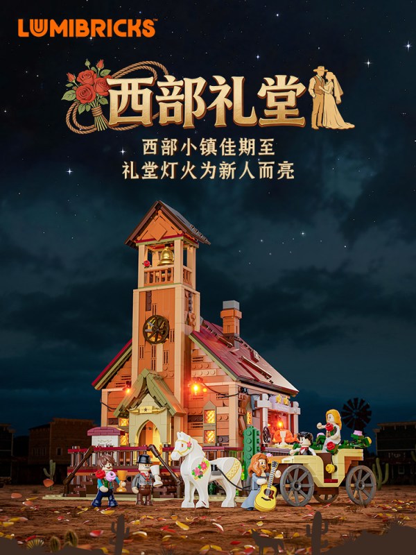 送礼佳品：Lumibricks 西部系列 14016 西部礼堂