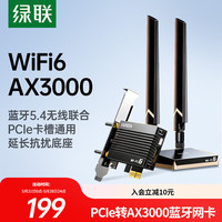 绿联 pcie无线网卡WiFi6台式机专用 AX3000双频5G网卡 电脑WiFi蓝牙5.4接收器电竞延长底座