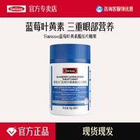 斯维诗 蓝莓叶黄素酯压片糖果