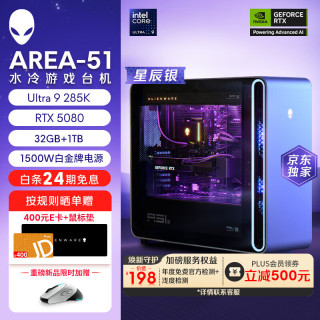 外星人 【旗舰水冷】Area-51高端游戏台式电脑游戏台机主机整机 Ultra9至高RTX5080显卡 64G+2T电竞三角洲 1983K：U9/32G/1T/RTX5080