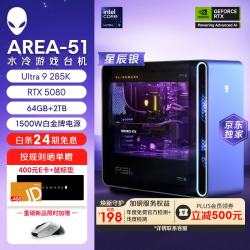 外星人 【旗舰水冷】Area-51高端游戏台式电脑游戏台机主机整机 Ultra9至高RTX5080显卡 32G+1T电竞三角洲 1983KS：U9/64G/2T/RTX5080