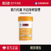 斯维诗 维生素b族复合多种维生素片