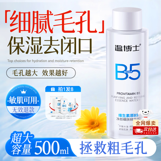 温博士 B5爽肤水精华 500ml