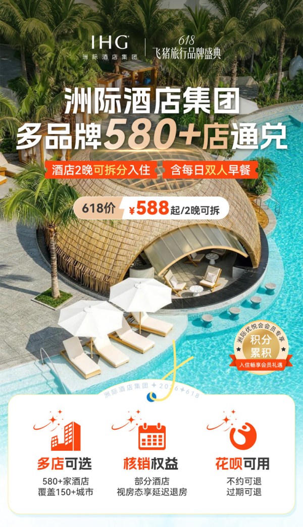 享会员积分洲际酒店集团多品牌580+店2晚含早可拆分通兑618