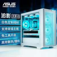 华硕 追影 机箱 光影白 纯白定制线材/支持背插主板/免工具开启/高效散热/高效理线 A21