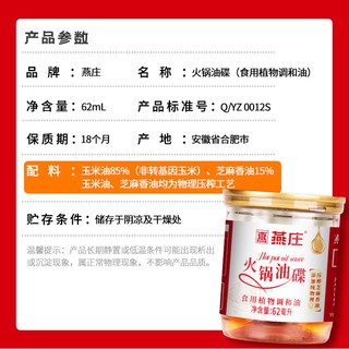 燕庄 火锅油碟 芝麻调和油