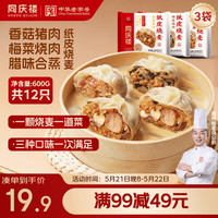 同庆楼 烧麦 3袋组合装共600g 12个 （混合口味）