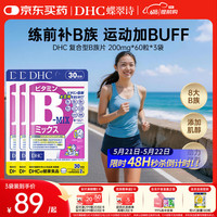 DHC 复合维生素B族片8种VB含b1b2b6b12+肌醇 促代谢补充能量进口3包装